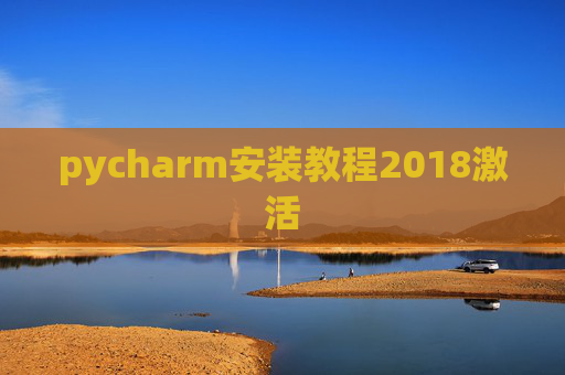 pycharm安装教程2018激活